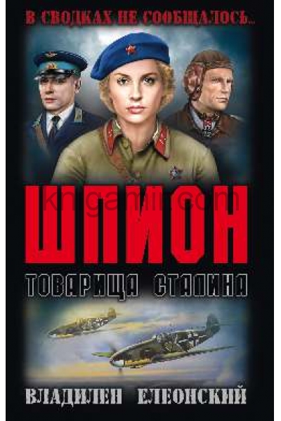 обложка ВСНС Шпион товарища Сталина  (12+) от интернет-магазина Книгамир