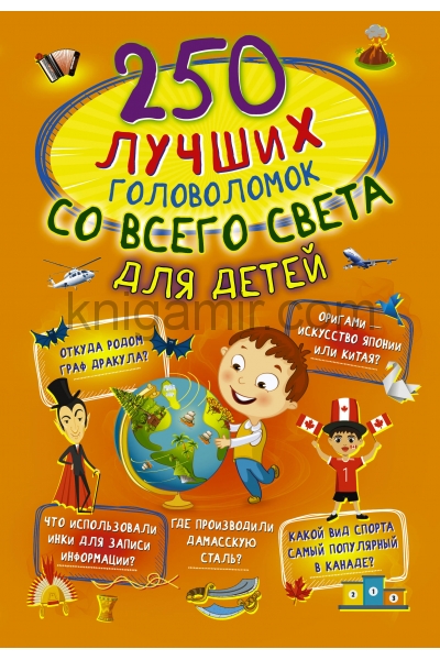 обложка 250 лучших головоломок со всего света для детей от интернет-магазина Книгамир