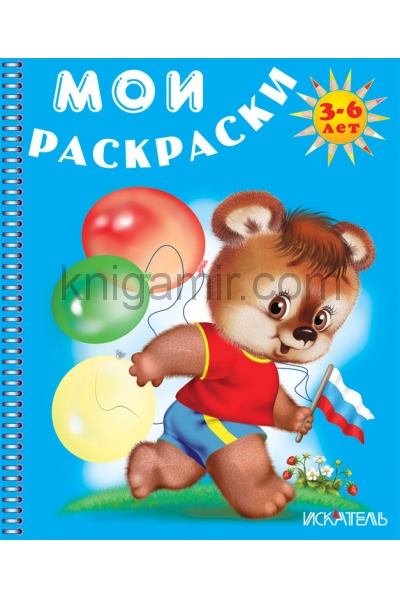 обложка Медвежонок с флагом от интернет-магазина Книгамир