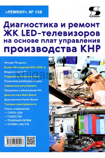 обложка Вып.158 Диагностика и ремонт ЖК LED-телевизоров на основе плат управления производства КНР от интернет-магазина Книгамир