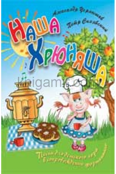 обложка Наша Хрюняша: песни для детского хора от интернет-магазина Книгамир
