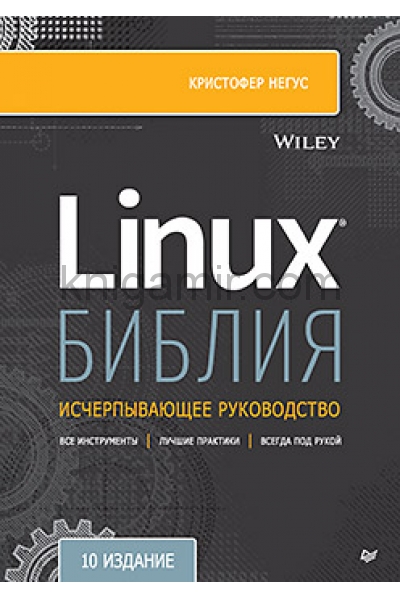 обложка Библия Linux. 10-е издание от интернет-магазина Книгамир