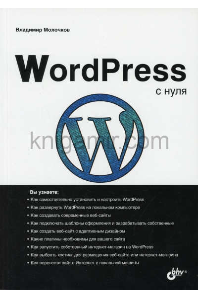 обложка WordPress с нуля от интернет-магазина Книгамир