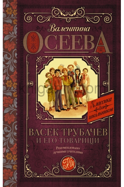 обложка Васек Трубачев и его товарищи от интернет-магазина Книгамир