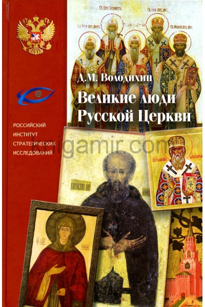 обложка Великие люди Русской Церкви от интернет-магазина Книгамир