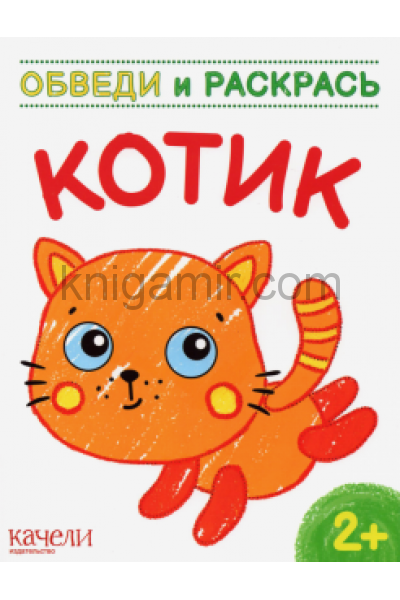 обложка Котик от интернет-магазина Книгамир