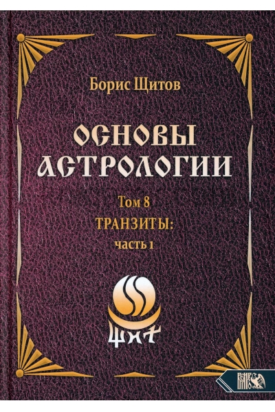обложка Основы астрологии. Tpaнзиты: часть 1. Том 8 от интернет-магазина Книгамир