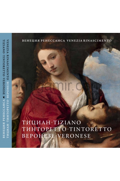 обложка Venezia Rinascimento: Tiziano, Tintoretto, Veronese / Венеция Ренессанса. Тициан, Тинторетто, Веронезе. Каталог выставки от интернет-магазина Книгамир