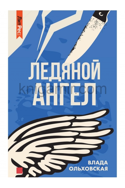 обложка Ледяной ангел от интернет-магазина Книгамир