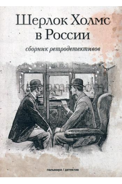 обложка Шерлок Холмс в России: сборник ретродетективов от интернет-магазина Книгамир
