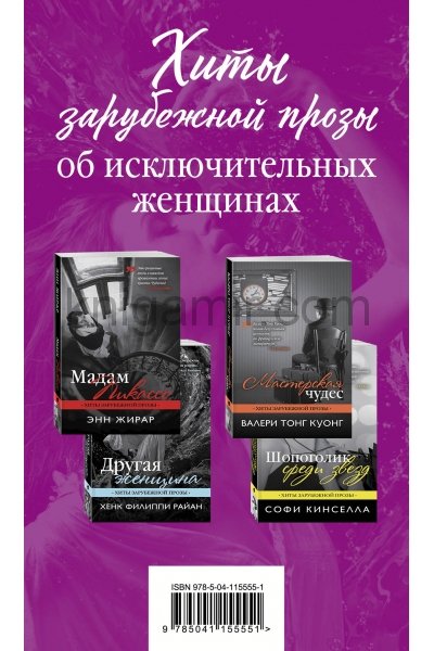 обложка Хиты зарубежной прозы об исключительных женщинах (комплект из 4 книг) от интернет-магазина Книгамир