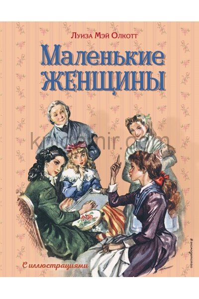 обложка Маленькие женщины (ил. Л. Марайя, Ф. Меррилла) от интернет-магазина Книгамир