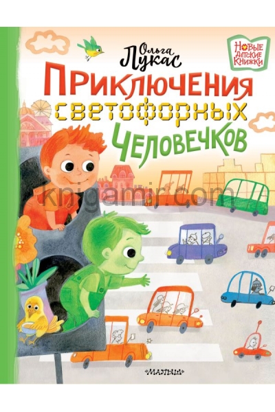 обложка Приключения светофорных человечков от интернет-магазина Книгамир