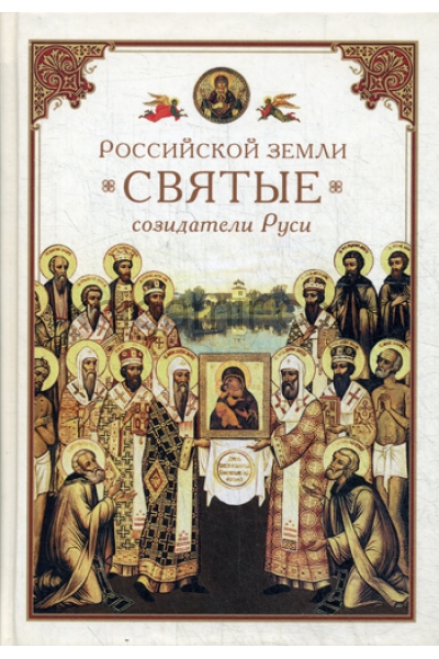 обложка Российской земли святые - созидатели Руси от интернет-магазина Книгамир