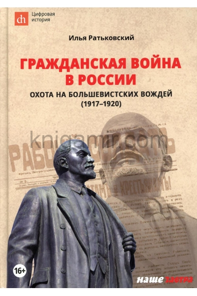 обложка Гражданская война в России: охота на большевистских вождей (1917-1920) от интернет-магазина Книгамир