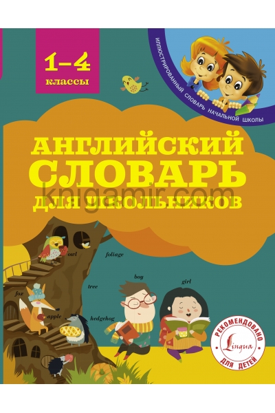 обложка Английский словарь для школьников от интернет-магазина Книгамир