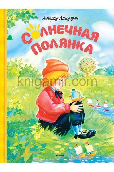 обложка Солнечная полянка от интернет-магазина Книгамир