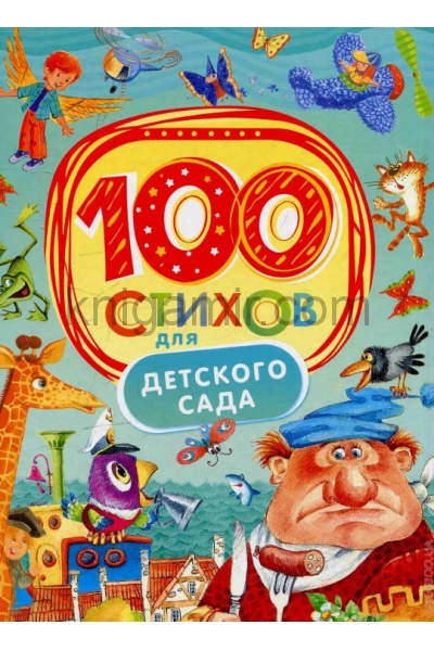 обложка 100 стихов для детского сада от интернет-магазина Книгамир