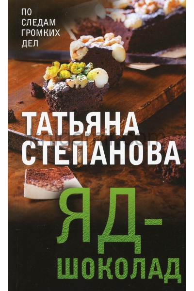 обложка Яд-шоколад от интернет-магазина Книгамир