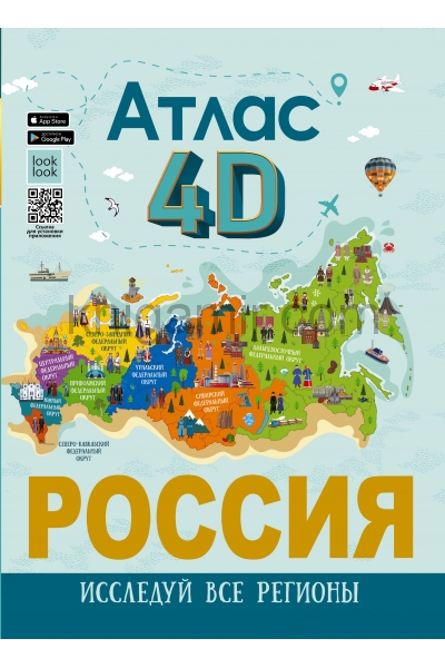 обложка Россия. Атлас 4D от интернет-магазина Книгамир