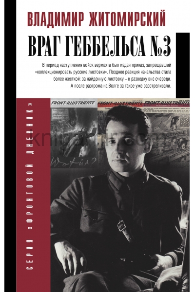 обложка Враг Геббельса №3 от интернет-магазина Книгамир