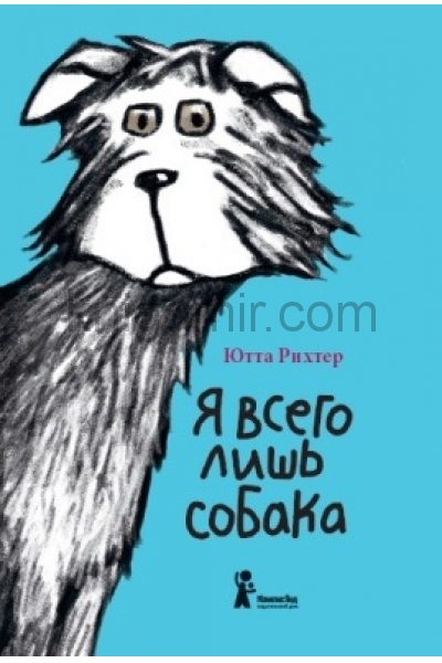 обложка Я всего лишь собака от интернет-магазина Книгамир