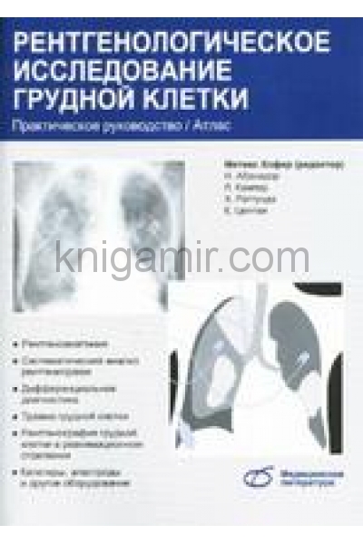 обложка Рентгенологическое исследование грудной клетки от интернет-магазина Книгамир