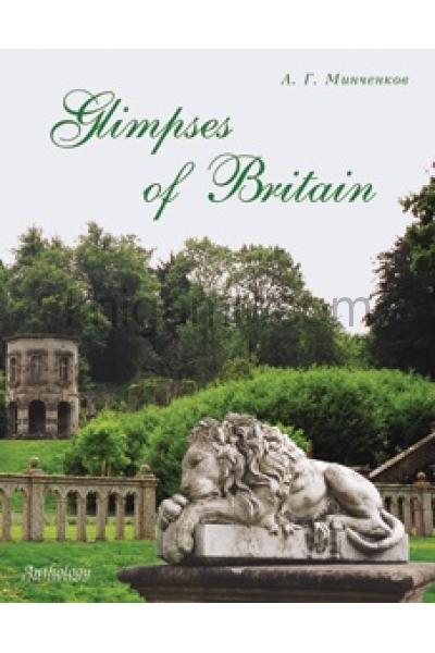 обложка Взгляд на Британию=Glimpses of Britain [Уч. пособ] от интернет-магазина Книгамир