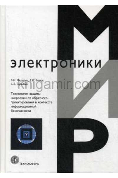 обложка Технология защиты микросхем от обратного проектирования в контексте информационной безопасности от интернет-магазина Книгамир