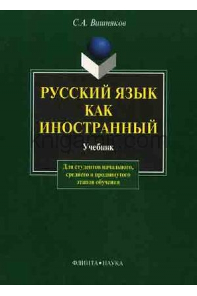 обложка Русский язык как иностранный: учебник от интернет-магазина Книгамир
