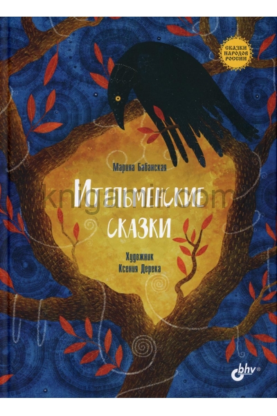 обложка Ительменские сказки от интернет-магазина Книгамир