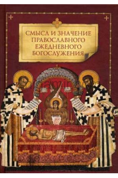 обложка Смысл и значение православного ежедневного богослужения от интернет-магазина Книгамир