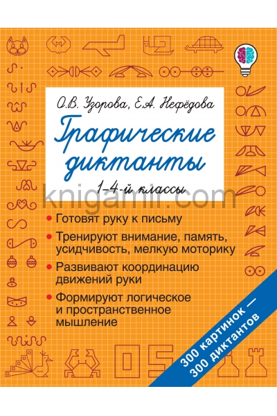 обложка Графические диктанты от интернет-магазина Книгамир