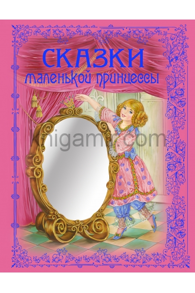 обложка Сказки маленькой принцессы от интернет-магазина Книгамир