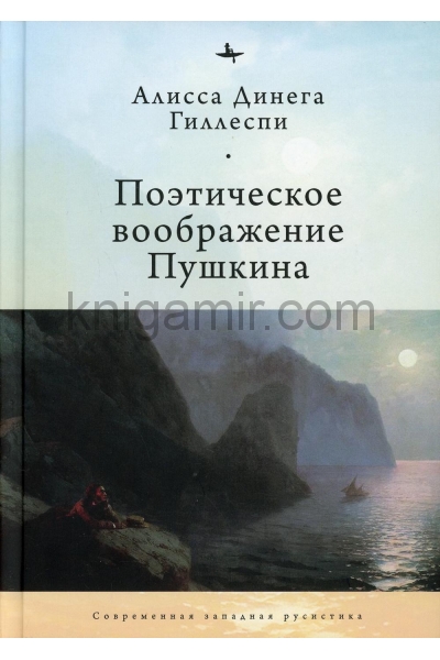 обложка Поэтическое воображение Пушкина от интернет-магазина Книгамир