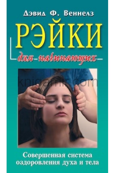 обложка Рэйки для начинающих.Совершенная система оздоровления духа и тела от интернет-магазина Книгамир