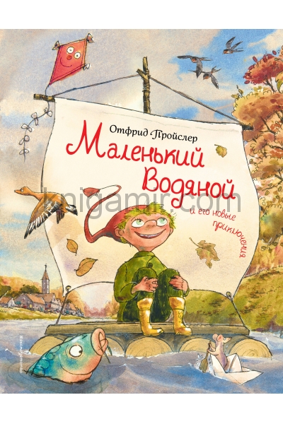 обложка Маленький Водяной и его новые приключения (ил. Д. Наппа) от интернет-магазина Книгамир