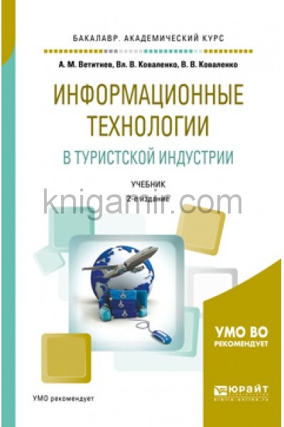 Промышленность учебники. Современные технологии в туризме учебник. Коваленко Александр Михайлович. Коваленко м.а. управление персоналом.