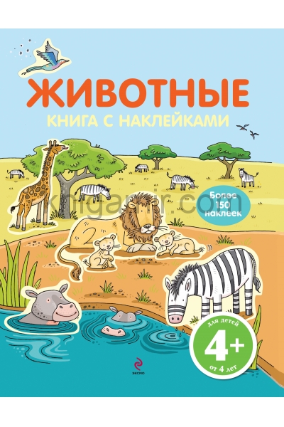 обложка 4+ Животные (с наклейками) от интернет-магазина Книгамир