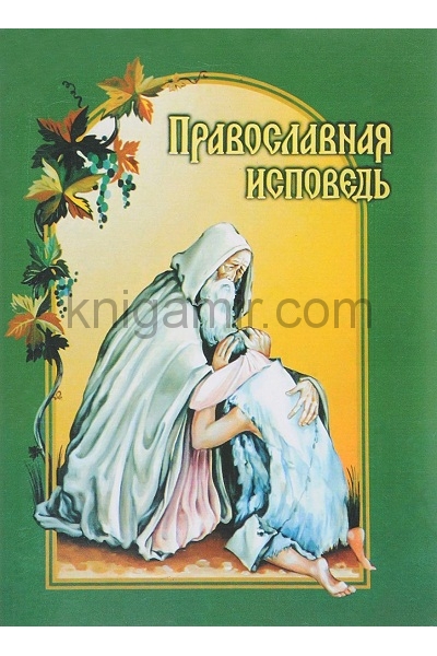обложка Православная исповедь от интернет-магазина Книгамир