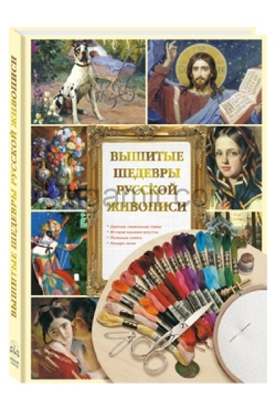 обложка Вышитые шедевры русской живописи от интернет-магазина Книгамир
