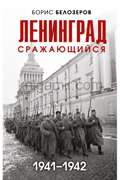 обложка Ленинград сражающийся: 1941-1942 гг. от интернет-магазина Книгамир