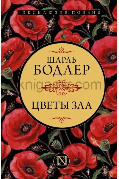 обложка Цветы зла от интернет-магазина Книгамир