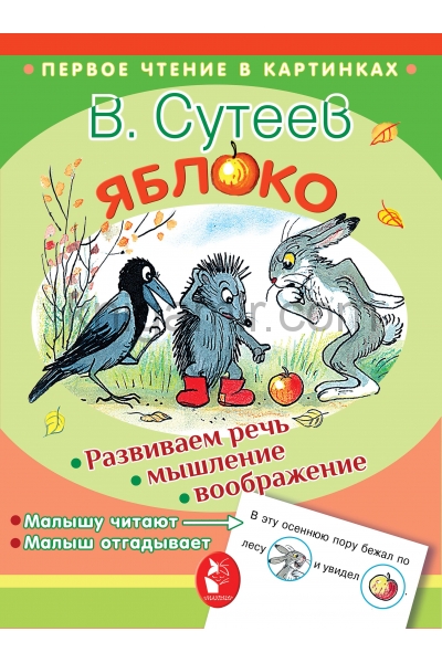 обложка Яблоко от интернет-магазина Книгамир