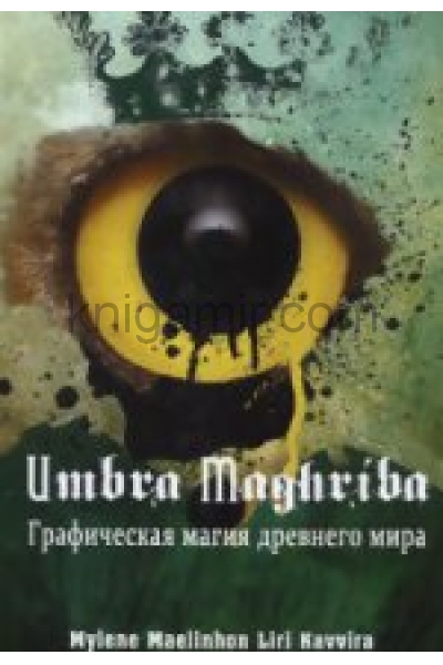 обложка Umbra Maghriba: Графическая магия древнего мира от интернет-магазина Книгамир