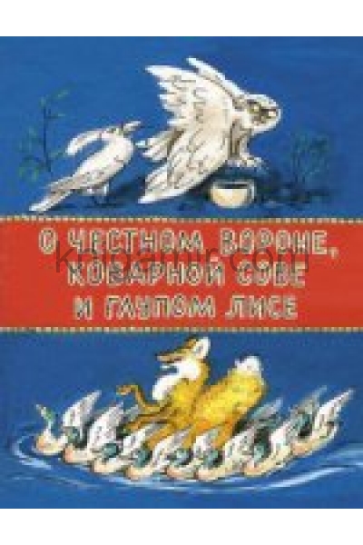 обложка О честном вороне, коварной сове и глупом лисе: эскимосские сказки от интернет-магазина Книгамир