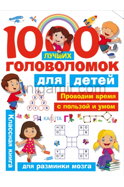 обложка 1000 лучших головоломок для детей от интернет-магазина Книгамир