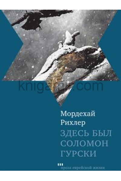 обложка Здесь был Соломон Гурски от интернет-магазина Книгамир