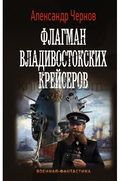 обложка Флагман владивостокских крейсеров от интернет-магазина Книгамир