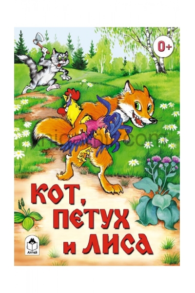 обложка Кот, петух и лиса от интернет-магазина Книгамир